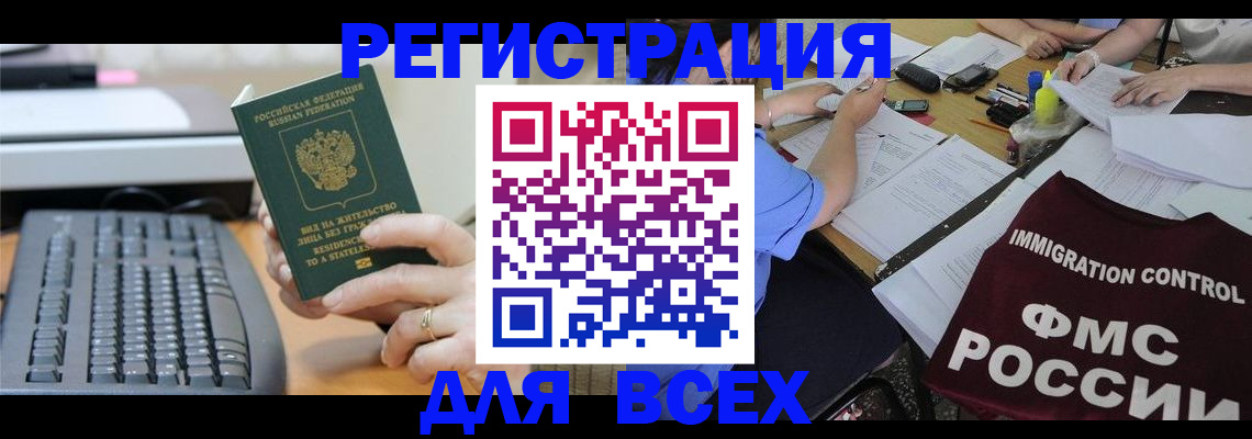 временная регистрация законно в Бийске