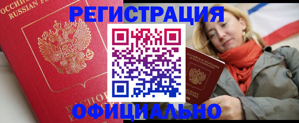 прописка в квартире в Бийске