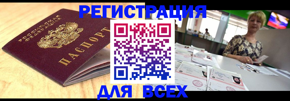 временная регистрация законно в Бийске